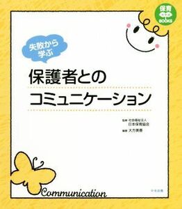 失敗から学ぶ保護者とのコミュニケーション 保育わかばＢＯＯＫＳ／大方美香(著者),日本保育協会