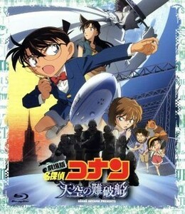 劇場版　名探偵コナン　天空の難破船　ブルーレイディスク　スタンダード・エディション（Ｂｌｕ－ｒａｙ　Ｄｉｓｃ）／青山剛昌（原作）,