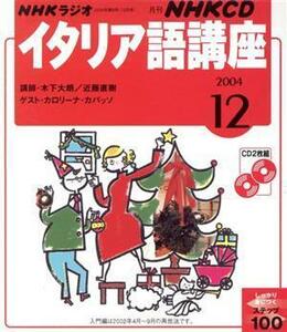 イタリア語講座ＣＤ　　　　　２００４年１２月号／語学・会話