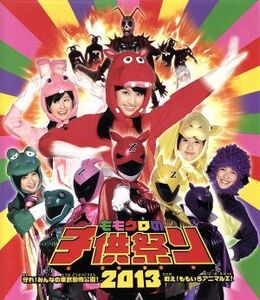 ももクロの子供祭り２０１３～守れ！みんなの東武動物公園　戦え！ももいろアニマルＺ！～（Ｂｌｕ－ｒａｙ　Ｄｉｓｃ）／ももいろクローバ