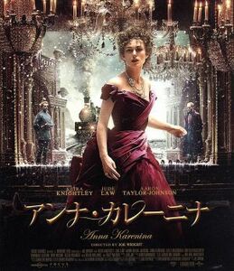 アンナ・カレーニナ（Ｂｌｕ－ｒａｙ　Ｄｉｓｃ）／キーラ・ナイトレイ,ジュード・ロウ,アーロン・テイラー＝ジョンソン,ジョー・ライト（