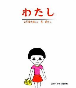 わたし かがくのとも傑作集／谷川俊太郎【著】，長新太【画】