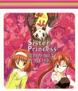 シスター・プリンセス：笑顔がＮｏ．１！　やっぱりネ／Ｓｉｓｔｅｒ　Ｐｒｉｎｃｅｓｓ