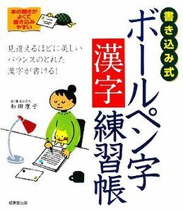 書き込み式ボールペン字漢字練習帳／和田康子【著】