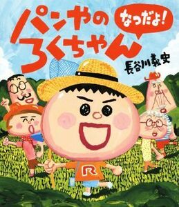 パンやのろくちゃん　なつだよ！／長谷川義史(著者)