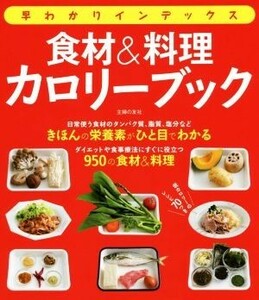 早わかりインデックス　食材＆料理カロリーブック／主婦の友社(編者)