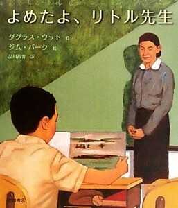 よめたよ、リトル先生／ダグラスウッド【作】，ジムバーク【絵】，品川裕香【訳】