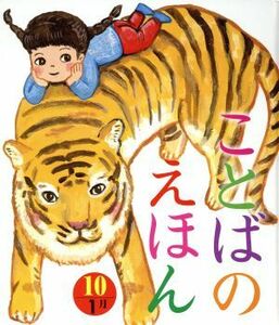 ことばのえほん(１０) １月／青木伸生