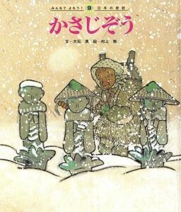 かさじぞう　第２版 みんなでよもう！日本の昔話／大石真(著者),村上勉(著者)