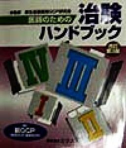 医師のための治験ハンドブック／厚生省薬務局ＧＣＰ研究会