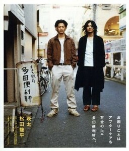 まほろ駅前多田便利軒　プレミアム・エディション（Ｂｌｕ－ｒａｙ　Ｄｉｓｃ）／瑛太,松田龍平,片岡礼子,大森立嗣（監督、脚本）,三浦しを