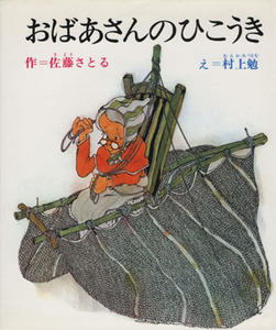 おばあさんのひこうき （創作幼年童話選　４） 佐藤さとる／作　村上勉／え