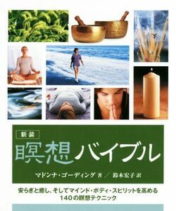 瞑想バイブル　安らぎと癒し、そしてマインド・ボディ・スピリットを高める１４０の瞑想テクニック　新装 マドンナ・ゴーディング／著　鈴木宏子／訳