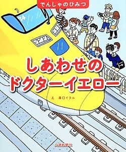 しあわせのドクターイエロー でんしゃのひみつ／溝口イタル【絵】