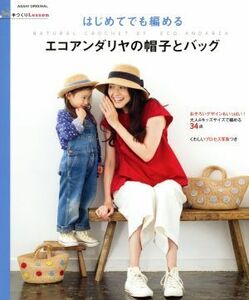 はじめてでも編めるエコアンダリヤの帽子とバッグ 手づくりＬｅｓｓｏｎ　アサヒオリジナル／朝日新聞出版
