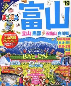 まっぷる　富山　立山・黒部　五箇山・白川郷(’１９) まっぷるマガジン／昭文社