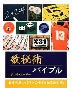 数秘術バイブル／テレサムーリー【著】，服部由美【訳】