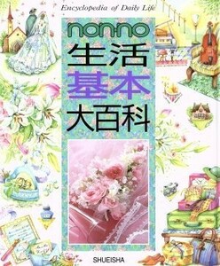 ｎｏｎ・ｎｏ生活基本大百科／集英社