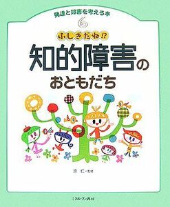 ふしぎだね！？知的障害のおともだち 発達と障害を考える本６／原仁【監修】