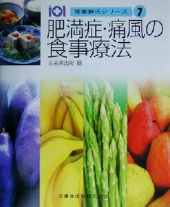 肥満症・痛風の食事療法 食事療法シリーズ７／医歯薬出版(編者)