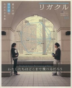 リガクル　東京大学理学部の今がわかる本(０３) 講談社Ｍｏｏｋ／教育