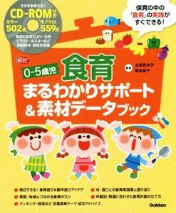 ０－５歳児食育まるわかりサポート＆素材データブック Ｇａｋｋｅｎ保育Ｂｏｏｋｓ／太田百合子,岡本依子