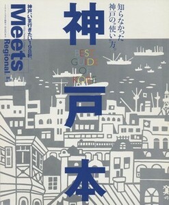 神戸本 ＬＭＡＧＡ　ＭＯＯＫミーツ・リージョナル別冊／旅行・レジャー・スポーツ