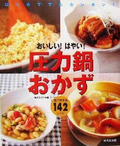 おいしい！はやい！圧力鍋おかず はじめてでもカンタン！毎日使える１４２レシピ／食のスタジオ(編者)