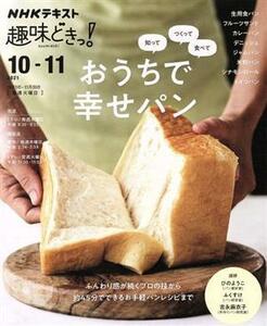 趣味どきっ！知ってつくって食べて　おうちで幸せパン(２０２１年１０・１１月) ＮＨＫテキスト／ひのようこ,ふくすけ,吉永麻衣子
