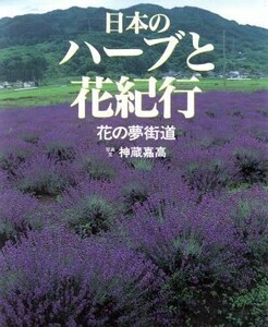 日本のハーブと花紀行 花の夢街道／神蔵嘉高