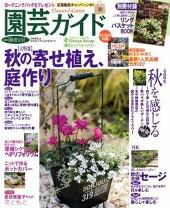 園芸ガイド(２０１８［秋・特大号］) 季刊誌／主婦の友社