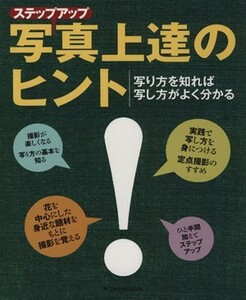 ステップアップ写真上達のヒント／逸見仁(著者)