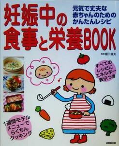 妊娠中の食事と栄養ＢＯＯＫ 元気で丈夫な赤ちゃんのためのかんたんレシピ／堀口貞夫