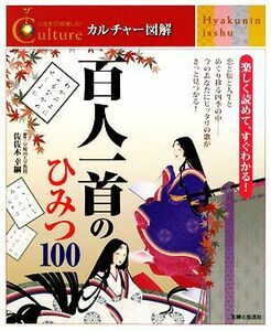 百人一首のひみつ１００ 人生を１０倍楽しむ！カルチャー図解／佐佐木幸綱【監修】