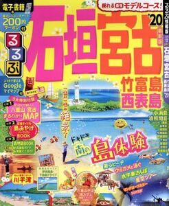 るるぶ　石垣　宮古(’２０) 竹富島　西表島 るるぶ情報版／ＪＴＢパブリッシング