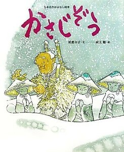 かさじぞう 日本名作おはなし絵本／柏葉幸子【文】，村上勉【絵】