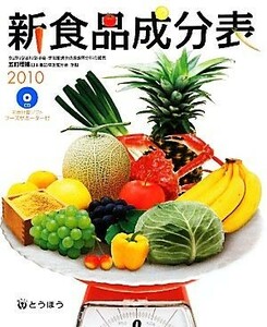 新食品成分表(２０１０) 五訂増補日本食品標準成分表準拠／新食品成分表編集委員会【編】