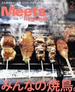 Ｍｅｅｔｓ　Ｒｅｇｉｏｎａｌ(２　Ｎｏ．４０２　２０２２) 月刊誌／京阪神エルマガジン社