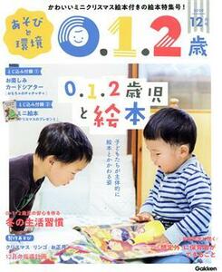 あそびと環境０・１・２歳(２０２０年１２月号) 月刊誌／学研プラス