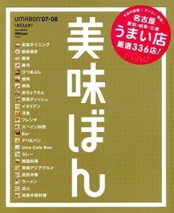 美味ぼん(’０７‐０８) 名古屋 愛知・岐阜・三重うまい店厳選３３６点！／実用書