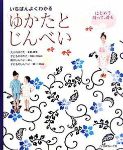 ゆかたとじんべい はじめて縫って、着る いちばんよくわかる／日本ヴォーグ社