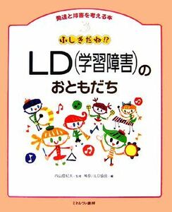 ふしぎだね！？ＬＤのおともだち 発達と障害を考える本３／内山登紀夫【監修】，神奈川ＬＤ協会【編】