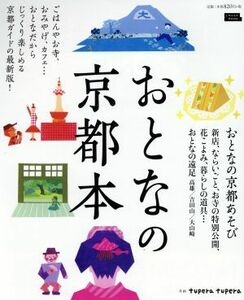 おとなの京都本 ＬＭＡＧＡ　ＭＯＯＫ／京阪神エルマガジン社(編者)