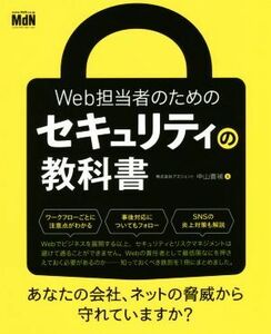 Ｗｅｂ担当者のためのセキュリティの教科書／中山貴禎(著者)