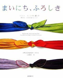 まいにち、ふろしき カワイイ、カシコイ布と暮らす結び方・包み方＆アレンジ／山田悦子【著】