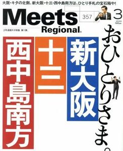 Ｍｅｅｔｓ　Ｒｅｇｉｏｎａｌ(３　Ｎｏ．３５７　２０１８) 月刊誌／京阪神エルマガジン社