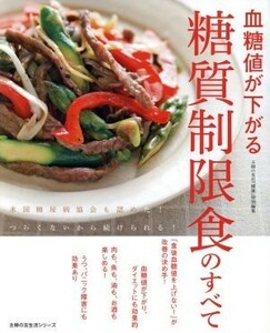 血糖値が下がる糖質制限食のすべて 米国糖尿病協会も認めた！つらくないから続けられる！ 主婦の友生活シリーズ／主婦の友社