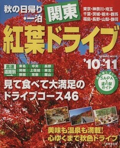 秋の日帰り・一泊　関東　紅葉ドライブ　(’１０～’１１) ＳＥＩＢＩＤＯ　ＭＯＯＫ／成美堂出版