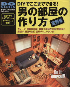 男の部屋の作り方 ＤＩＹでここまでできる！ ＤＯ　ＳＥＲＩＥＳ立風ベストムック／立風書房