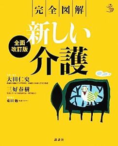 完全図解　新しい介護 介護ライブラリー／大田仁史，三好春樹【監修・編著】，東田勉【編集協力】